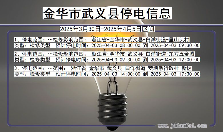 金华武义停电通知 浙江省金华武义停电通知