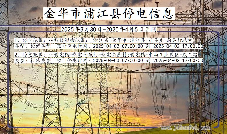 浙江省金华浦江停电通知