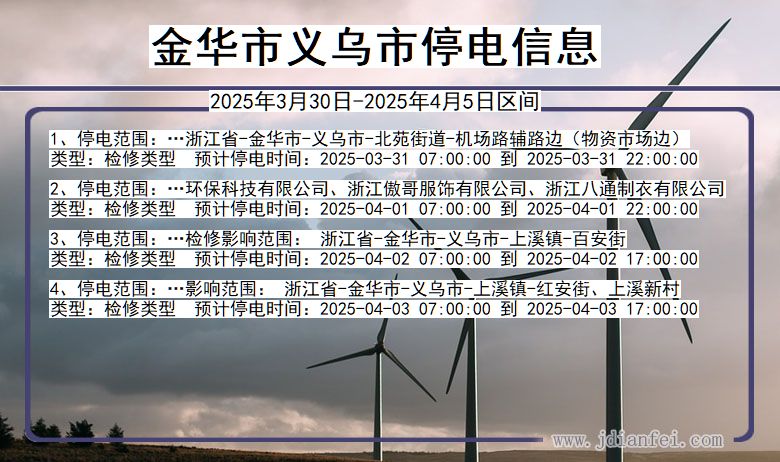 浙江省金华义乌停电通知