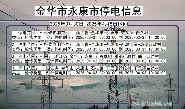 金华永康停电通知 浙江省金华永康停电通知