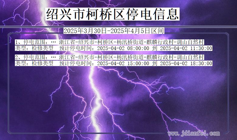 浙江省绍兴柯桥停电通知