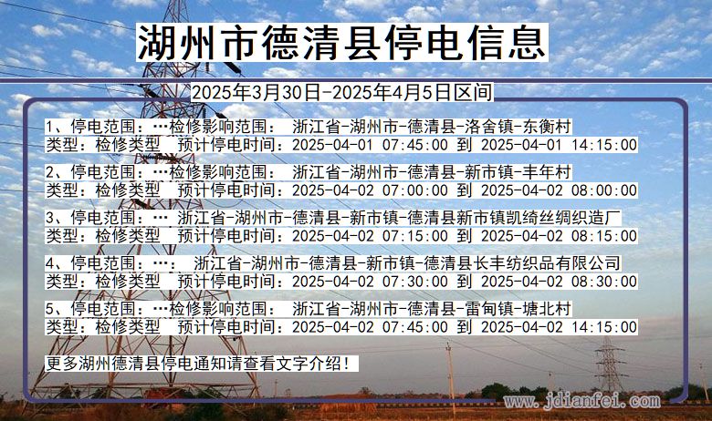 湖州德清停电通知 浙江省湖州德清停电通知
