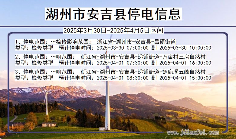 浙江省湖州安吉停电通知