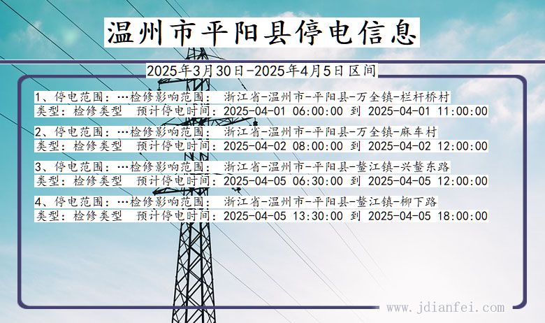温州平阳停电通知 浙江省温州平阳停电通知