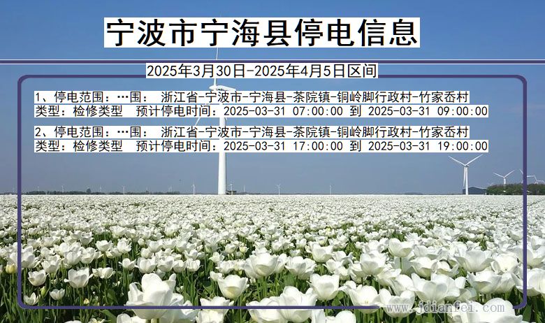 宁波宁海停电通知 浙江省宁波宁海停电通知