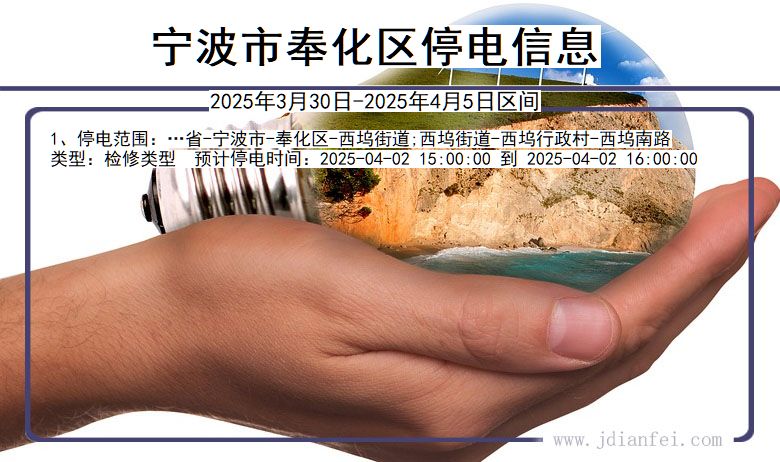浙江省宁波奉化停电通知
