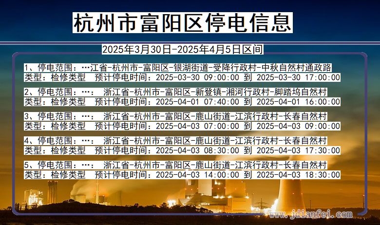 杭州富阳停电通知 浙江省杭州富阳停电通知