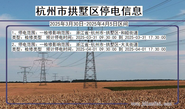 浙江省杭州拱墅停电通知