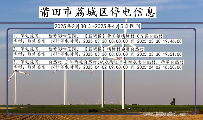 莆田荔城停电通知 福建省莆田荔城停电通知