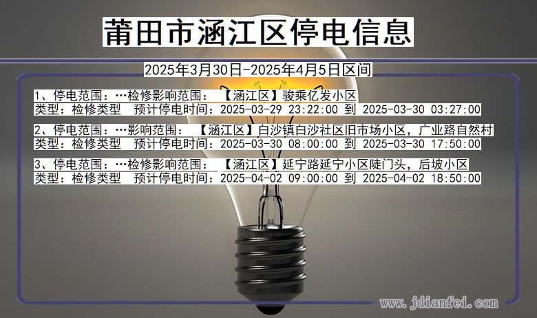 莆田涵江停电通知 福建省莆田涵江停电通知