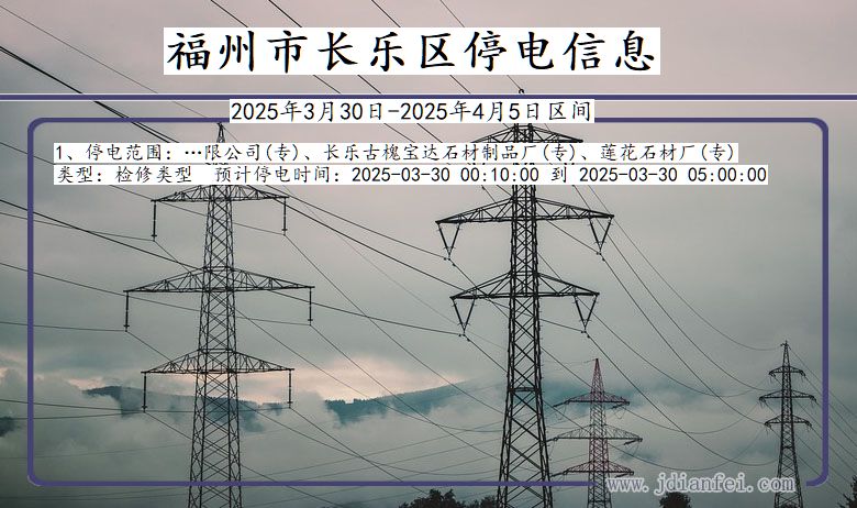 福州长乐停电通知 福建省福州长乐停电通知