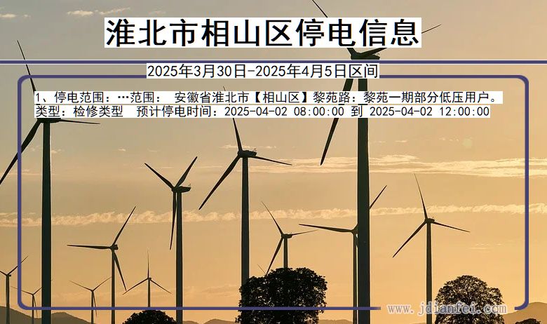 安徽省淮北相山停电通知