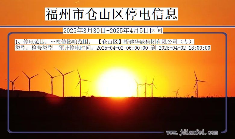 福州仓山停电通知 福建省福州仓山停电通知