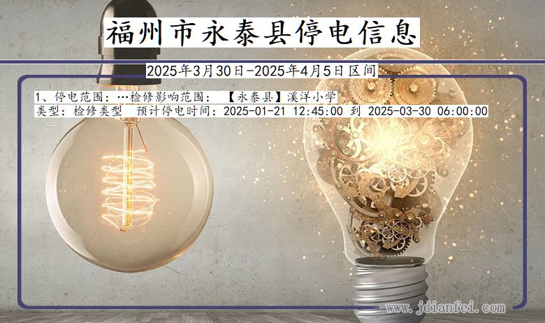 福州永泰停电通知 福建省福州永泰停电通知