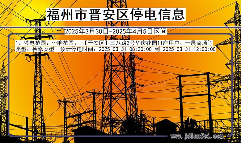 福州晋安停电通知 福建省福州晋安停电通知