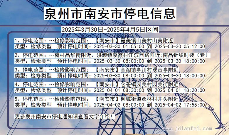福建省泉州南安停电通知
