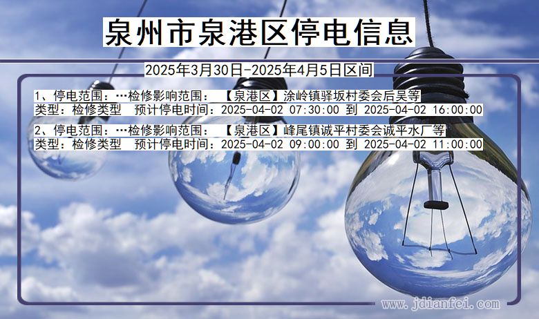 泉州泉港停电通知 福建省泉州泉港停电通知