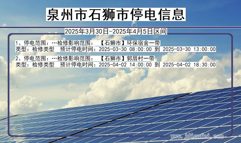 泉州石狮停电通知 福建省泉州石狮停电通知