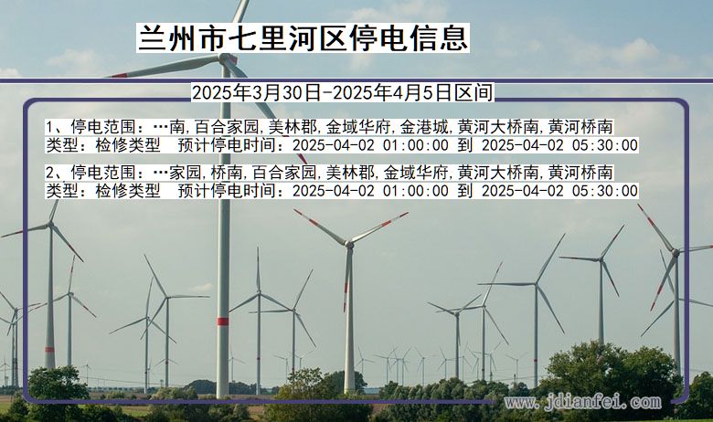 兰州七里河停电通知 甘肃省兰州七里河停电通知