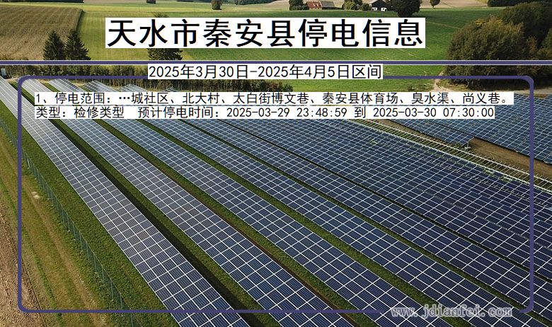 天水秦安停电通知 甘肃省天水秦安停电通知