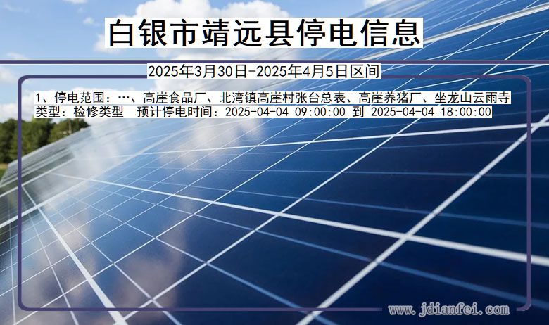 白银靖远停电通知 甘肃省白银靖远停电通知