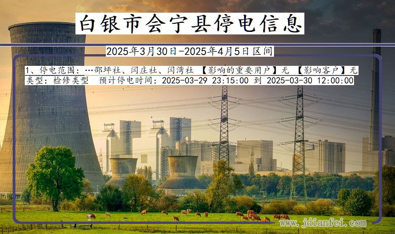 甘肃省白银会宁停电通知