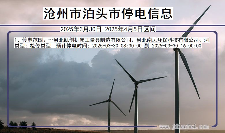 沧州泊头停电通知 河北省沧州泊头停电通知
