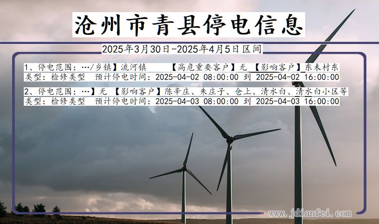 沧州青县停电通知 河北省沧州青县停电通知