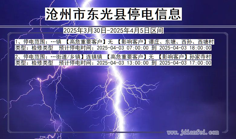 沧州东光停电通知 河北省沧州东光停电通知
