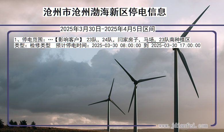 沧州沧州渤海新停电通知 河北省沧州沧州渤海新停电通知