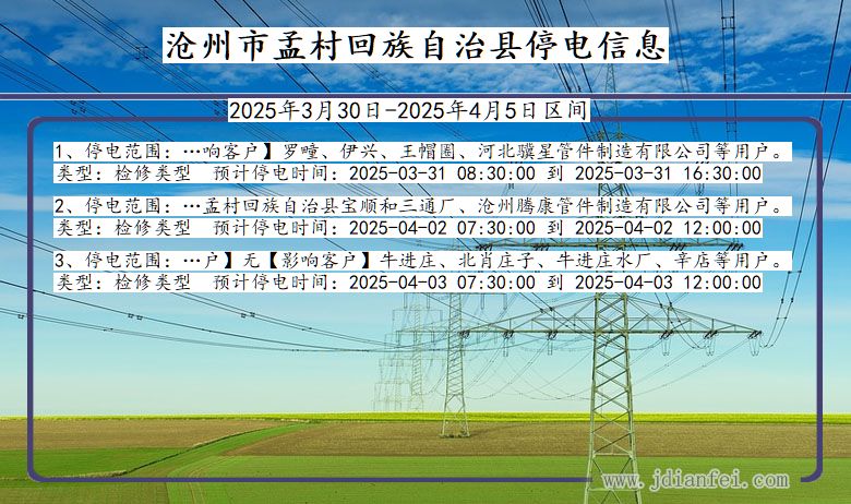 沧州孟村回族自治停电通知 河北省沧州孟村回族自治停电通知
