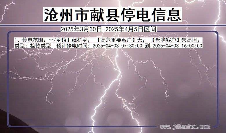 沧州献县停电通知 河北省沧州献县停电通知
