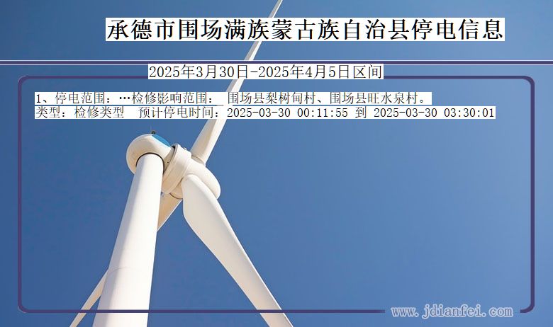 承德围场满族蒙古族自治停电通知 河北省承德围场满族蒙古族自治停电通知
