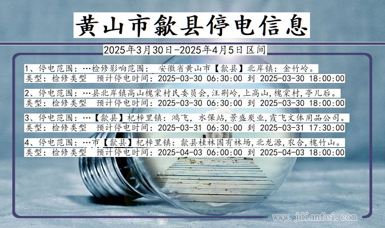 黄山歙县停电通知 安徽省黄山歙县停电通知