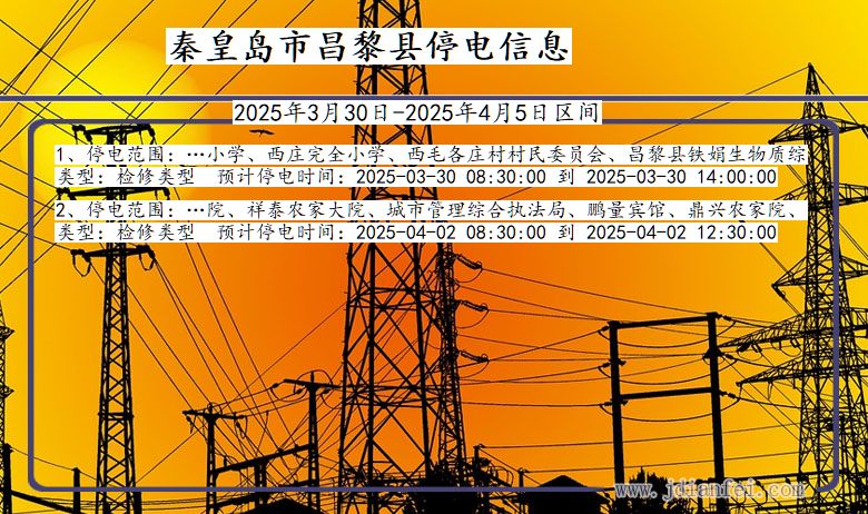 秦皇岛昌黎停电通知 河北省秦皇岛昌黎停电通知