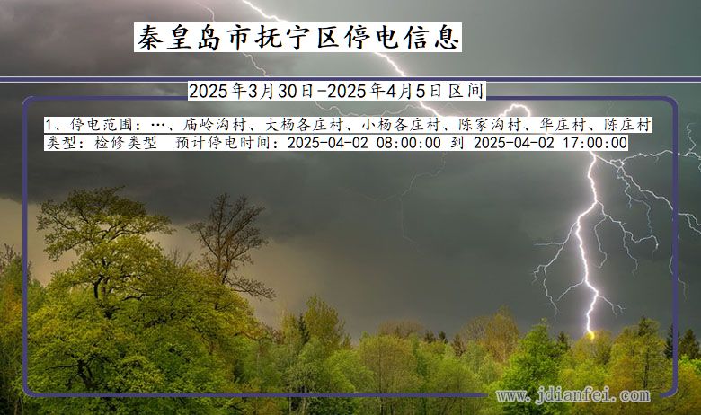秦皇岛抚宁停电通知 河北省秦皇岛抚宁停电通知