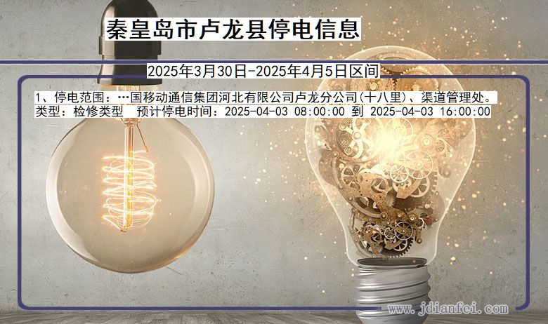 河北省秦皇岛卢龙停电通知