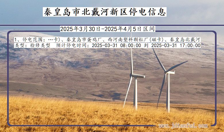 秦皇岛北戴河新停电通知 河北省秦皇岛北戴河新停电通知