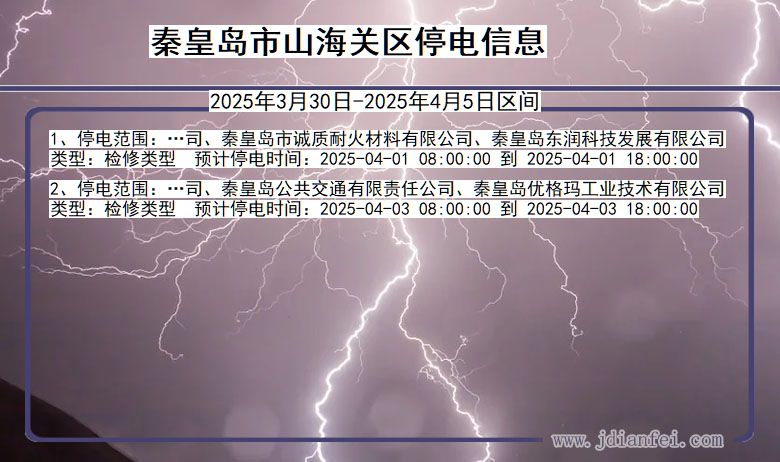 秦皇岛山海关停电通知 河北省秦皇岛山海关停电通知