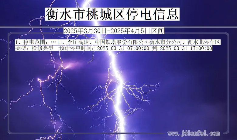 衡水桃城停电通知 河北省衡水桃城停电通知