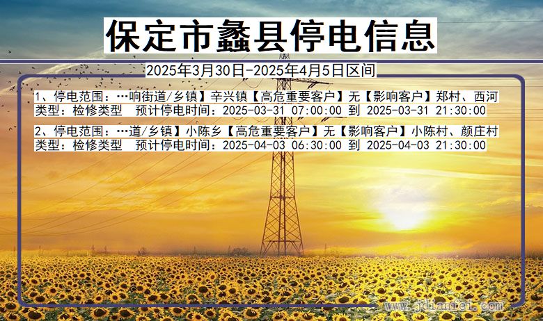 河北省保定蠡县停电通知
