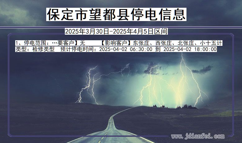 保定望都停电通知 河北省保定望都停电通知