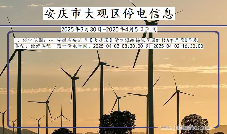 安庆大观停电通知 安徽省安庆大观停电通知