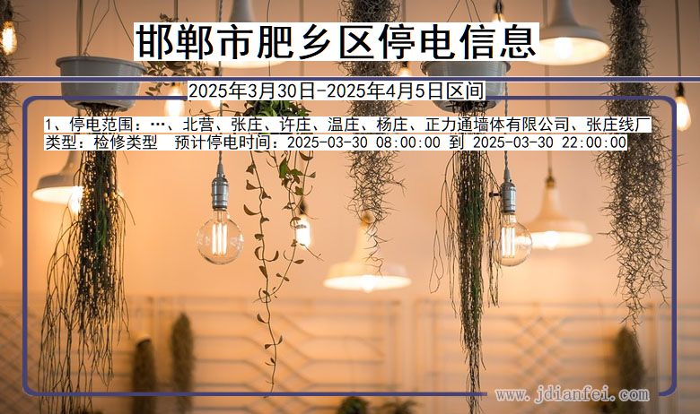 邯郸肥乡停电通知 河北省邯郸肥乡停电通知