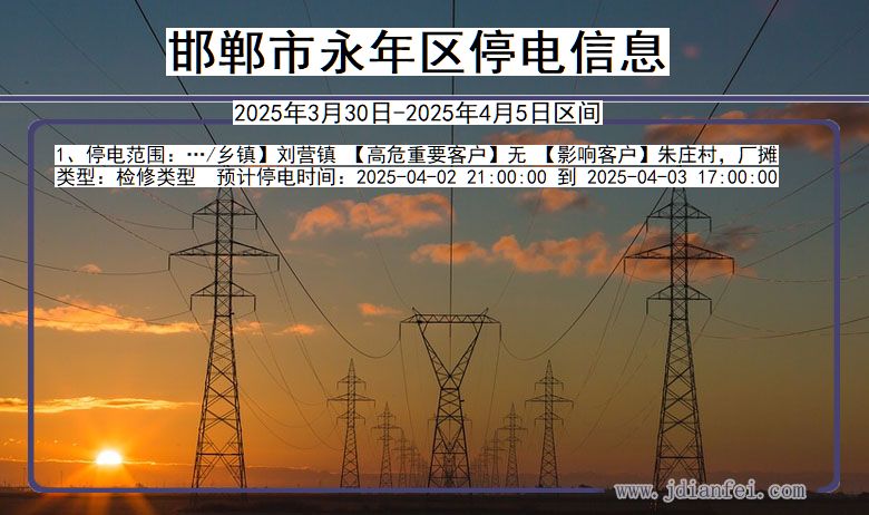 邯郸永年停电通知 河北省邯郸永年停电通知