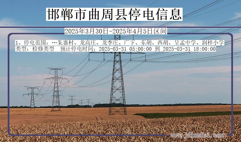 邯郸曲周停电通知 河北省邯郸曲周停电通知