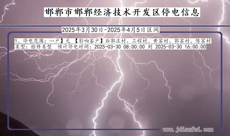 邯郸邯郸经济技术开发停电通知 河北省邯郸邯郸经济技术开发停电通知
