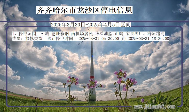 齐齐哈尔龙沙停电通知 黑龙江省齐齐哈尔龙沙停电通知