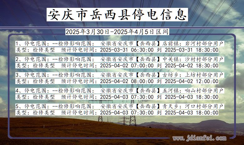 安庆岳西停电通知 安徽省安庆岳西停电通知