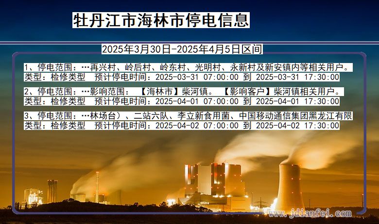 牡丹江海林停电通知 黑龙江省牡丹江海林停电通知